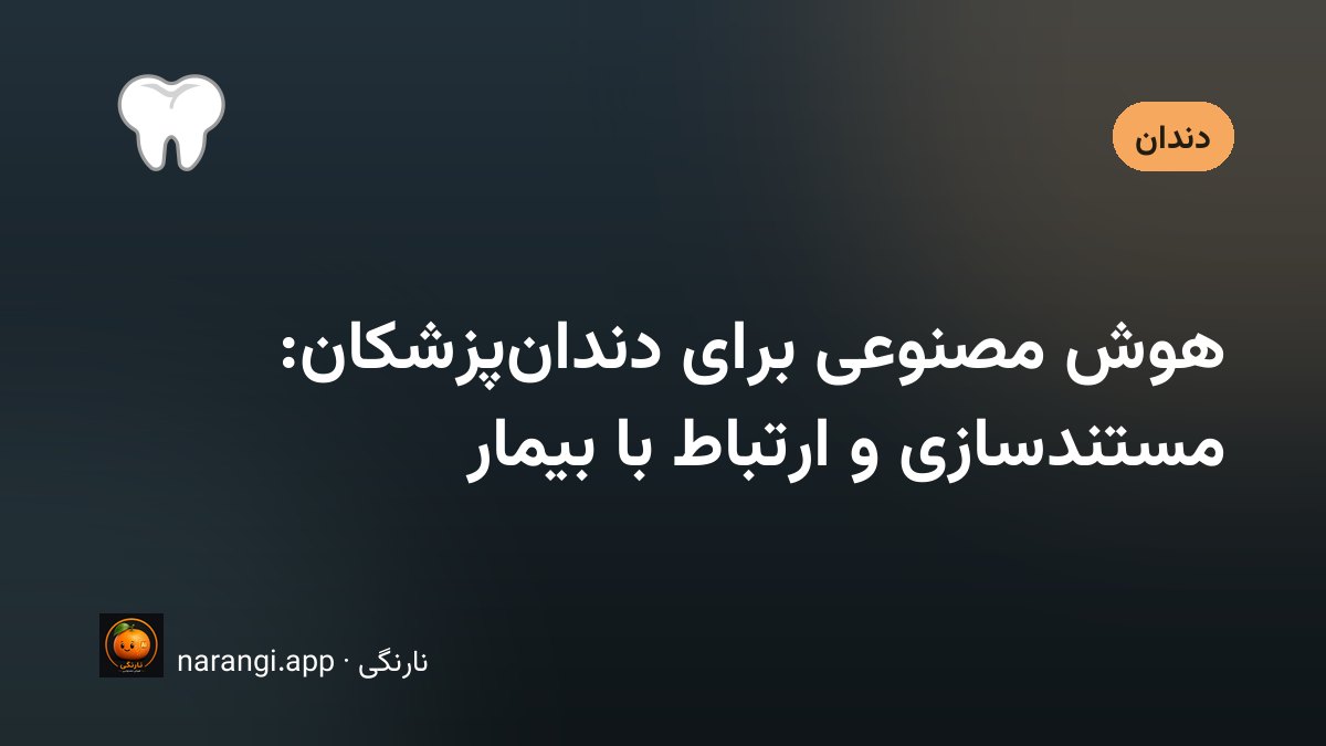 میز کار مطب دندان‌پزشکی با پرونده‌ی کاغذی، مانیتور روشن و برگه‌ی مراقبت بعد از عمل