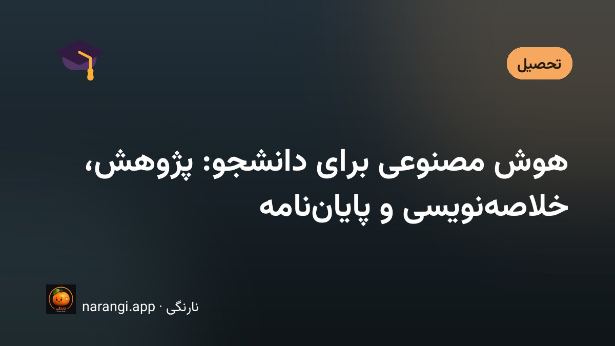استفاده دانشجویان از هوش مصنوعی برای پژوهش و یادگیری