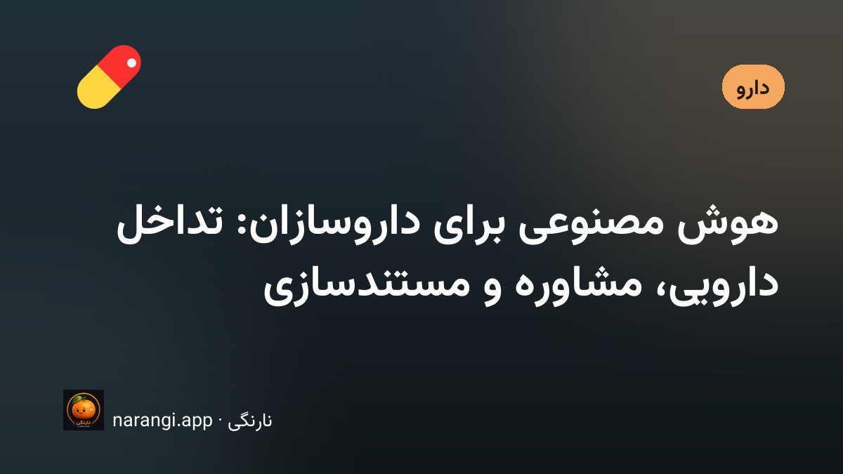 داروساز پشت پیشخوان داروخانه در حال توضیح نحوه‌ی مصرف دارو