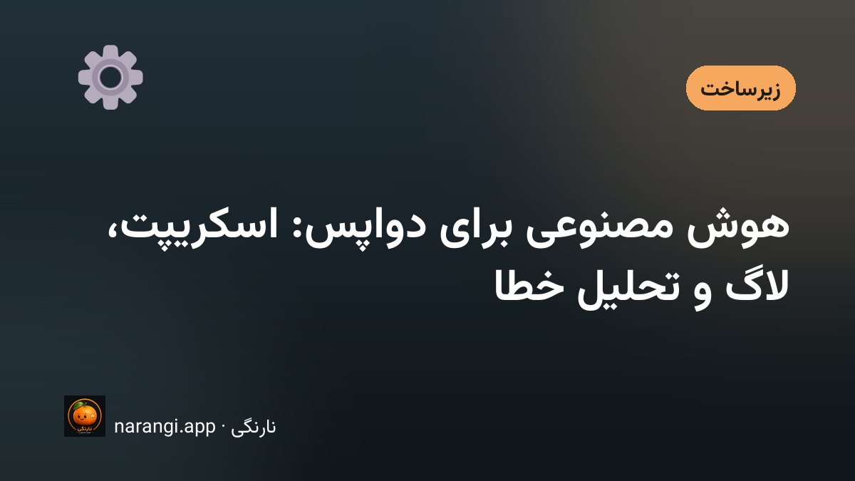 تحلیل لاگ سرور و نوشتن اسکریپت زیرساخت با کمک ابزار هوشمند