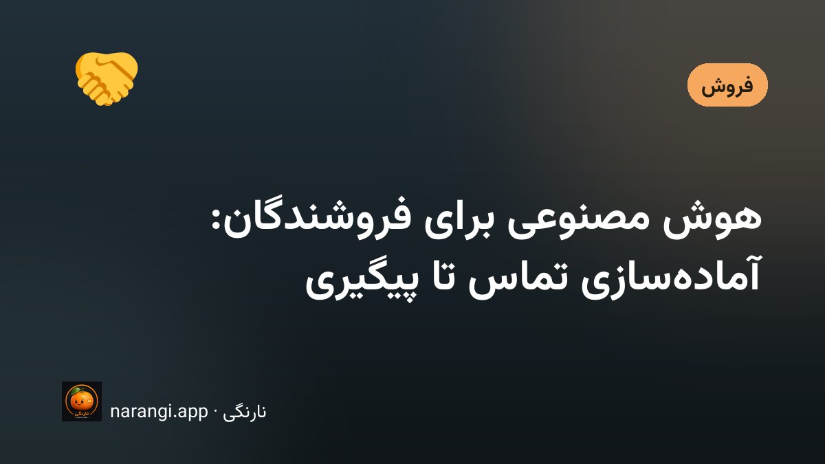 کارشناس فروش پشت میز در حال آماده‌سازی یادداشت پیش از تماس با مشتری
