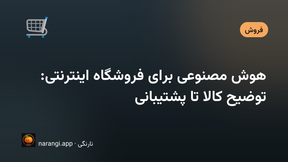 کاربرد هوش مصنوعی در فروشگاه اینترنتی