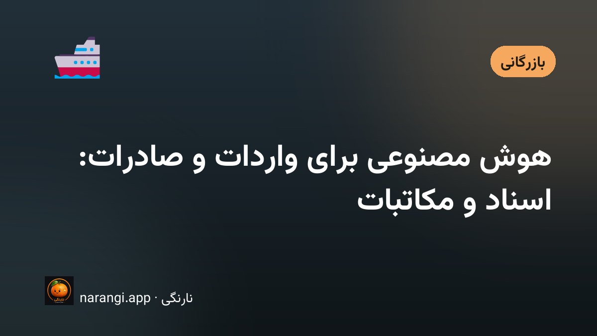 میز کار بازرگان با پیش‌فاکتور، کاتالوگ خارجی و لپ‌تاپ باز روی یک مکاتبه