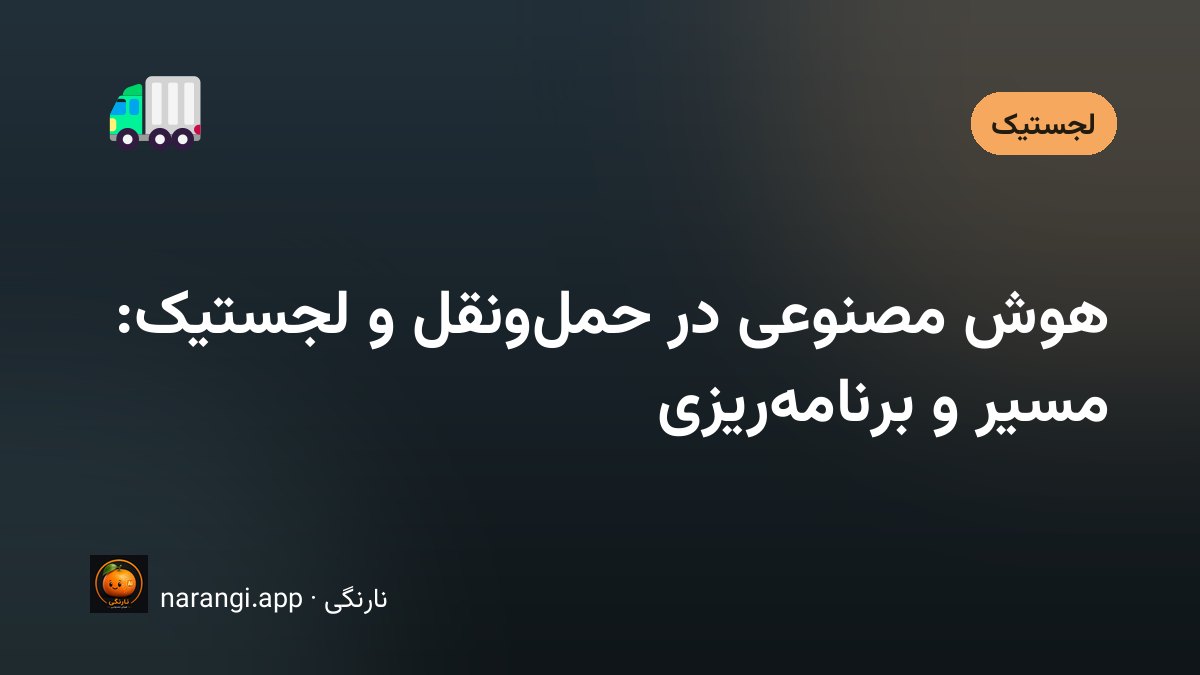 چند وانت توزیع در حیاط یک انبار، کنارشان تخته‌ی برنامه‌ی بارگیری روز