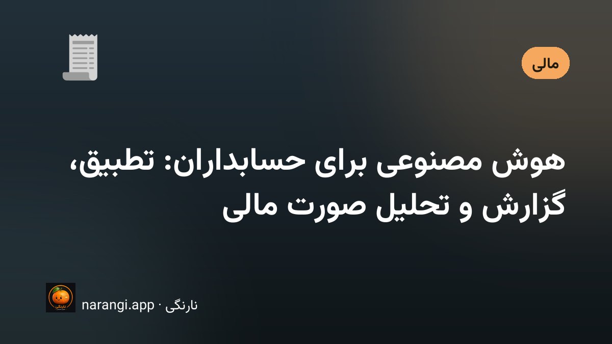 کاربرد هوش مصنوعی در حسابداری و تحلیل مالی