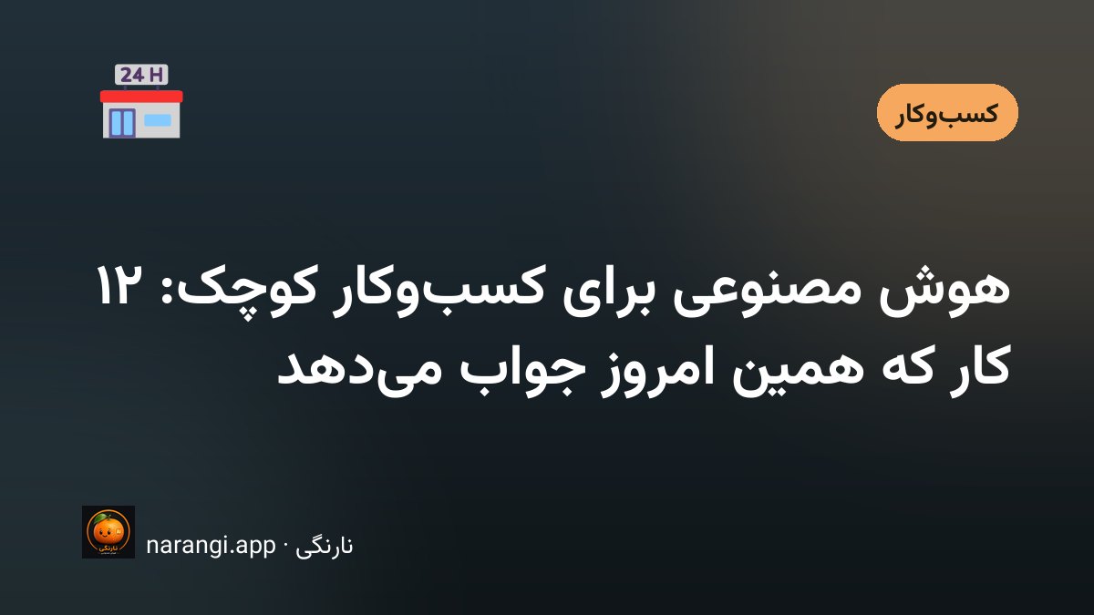 کاربردهای هوش مصنوعی برای کسب‌وکارهای کوچک