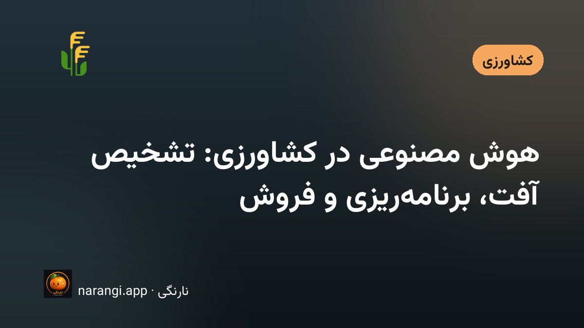 باغدار در حال عکس‌گرفتن از برگ درخت با گوشی برای بررسی آفت