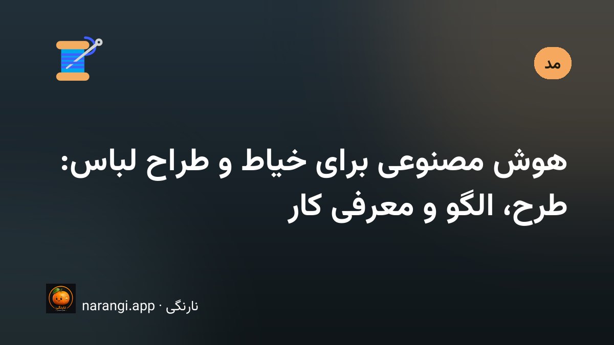 طراح لباس در حال بررسی طرح‌های تولیدشده با هوش مصنوعی کنار پارچه و مانکن