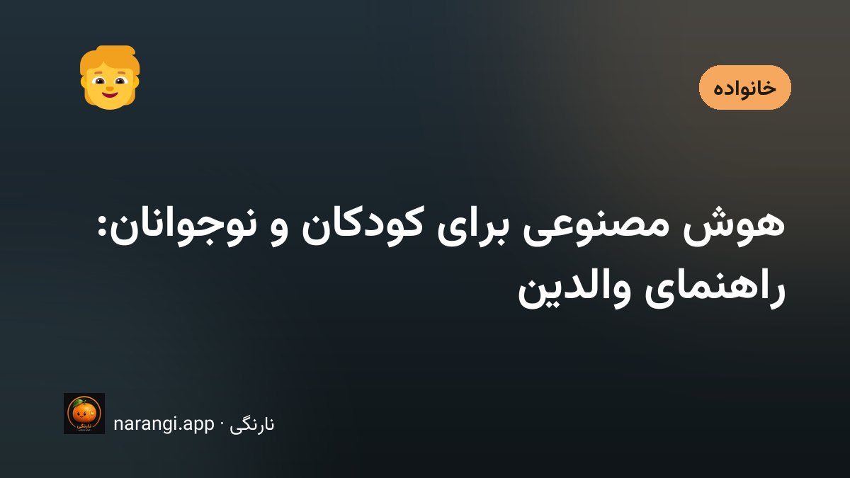راهنمای والدین برای استفاده‌ی کودکان از هوش مصنوعی
