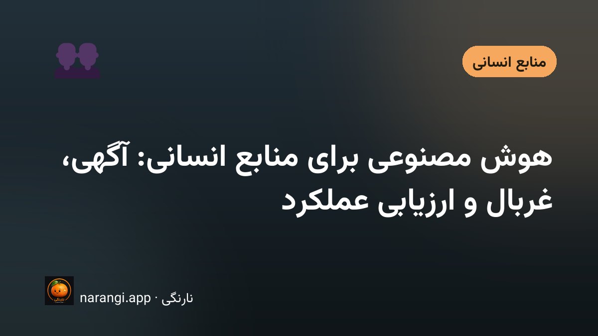 کارشناس منابع انسانی در حال بررسی رزومه‌ها با کمک دستیار هوش مصنوعی
