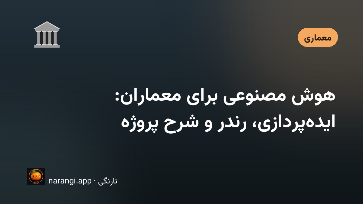 میز کار معمار با اسکیس دستی و تصویر مفهومی تولیدشده در کنار آن