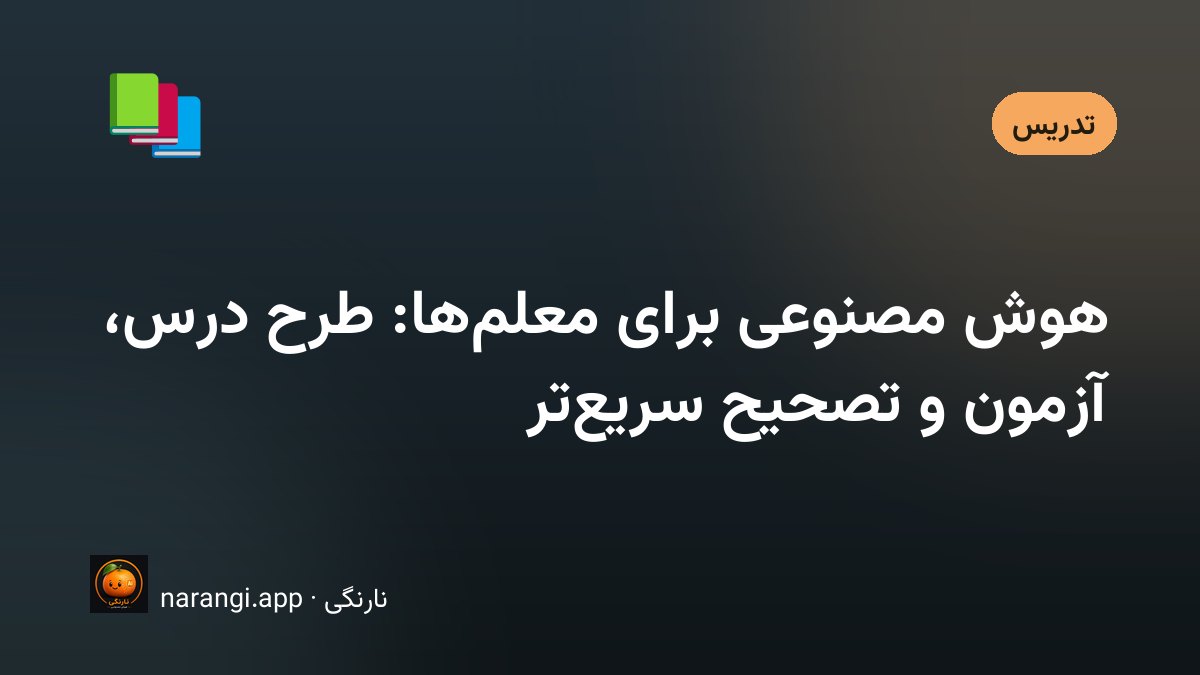 استفاده معلمان از هوش مصنوعی برای طرح درس و آزمون