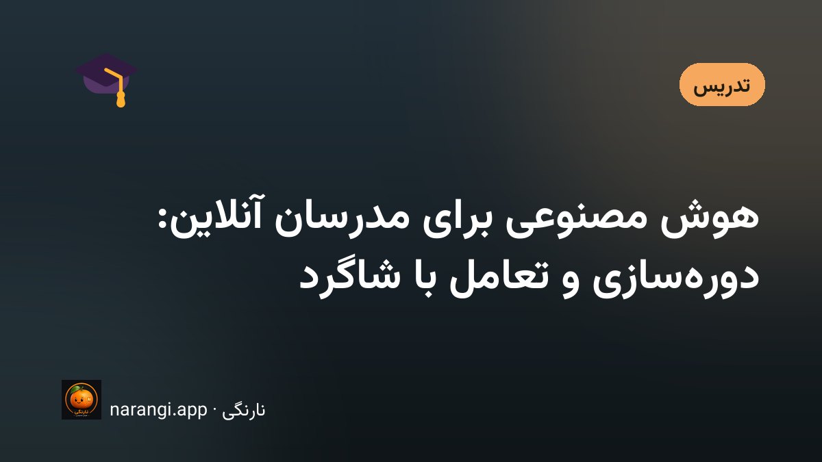 ساخت و مدیریت یک دوره‌ی آموزشی آنلاین با کمک ابزارهای هوشمند