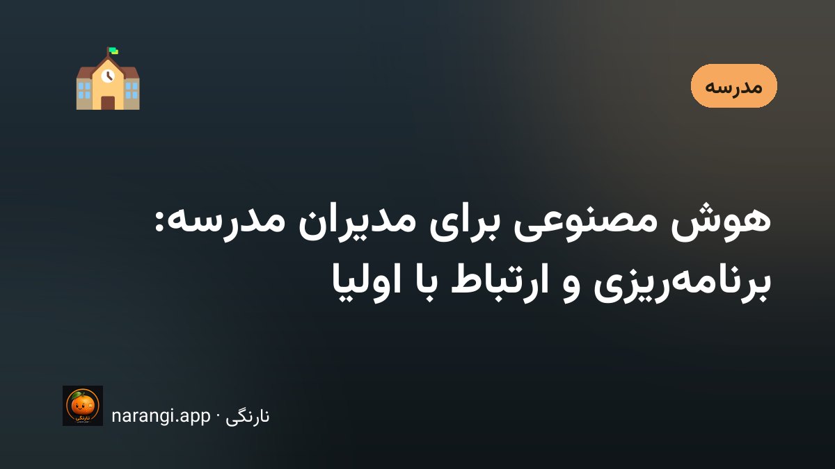میز دفتر مدرسه با پوشه‌ی مکاتبات، تقویم هفتگی و یک لپ‌تاپ باز