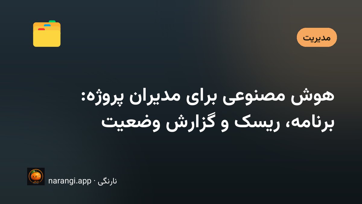 مدیر پروژه در حال بررسی تخته‌ی وظایف و گزارش وضعیت با کمک هوش مصنوعی