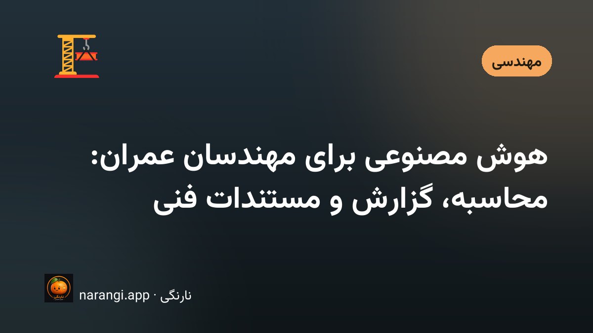 مهندس عمران با کلاه ایمنی در حال یادداشت‌برداری در کارگاه ساختمانی