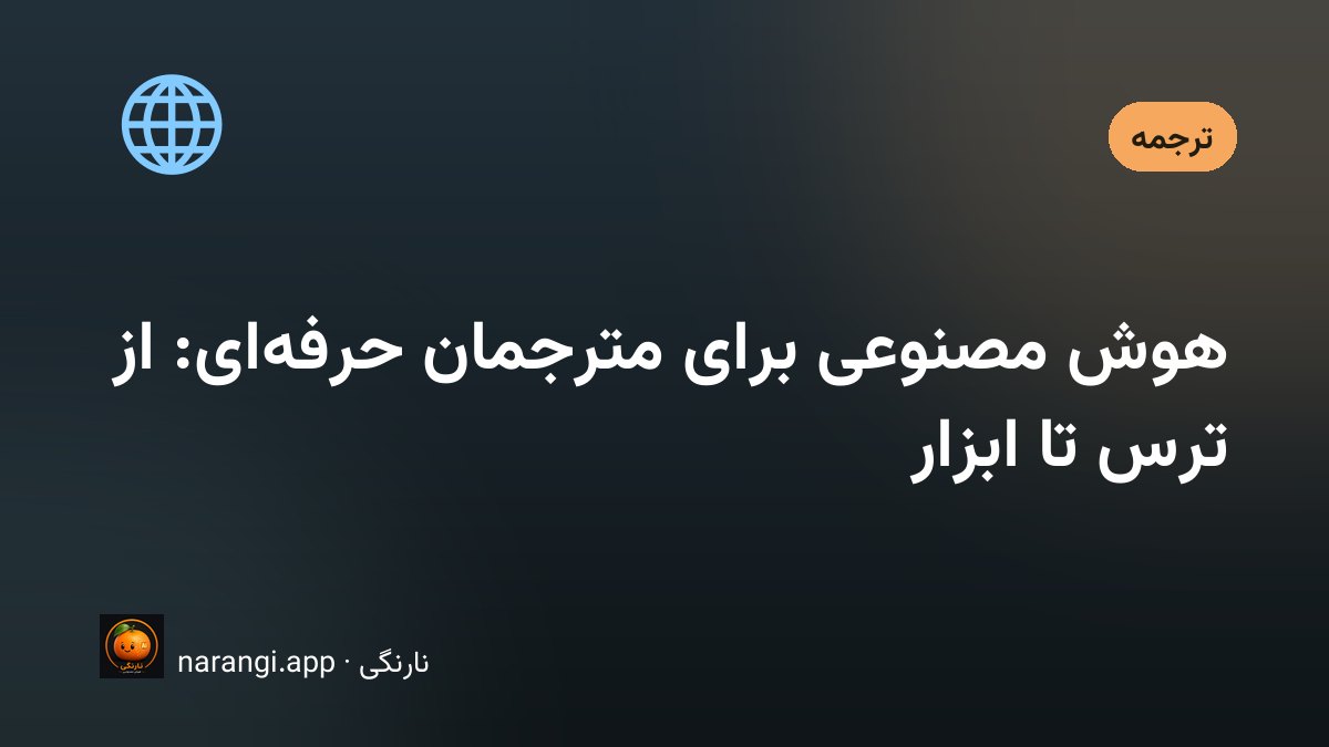 کار مترجمان حرفه‌ای با ابزارهای هوش مصنوعی