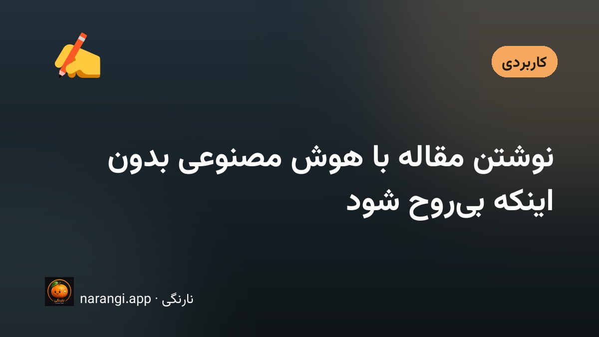 نوشتن مقاله با هوش مصنوعی با حفظ لحن طبیعی