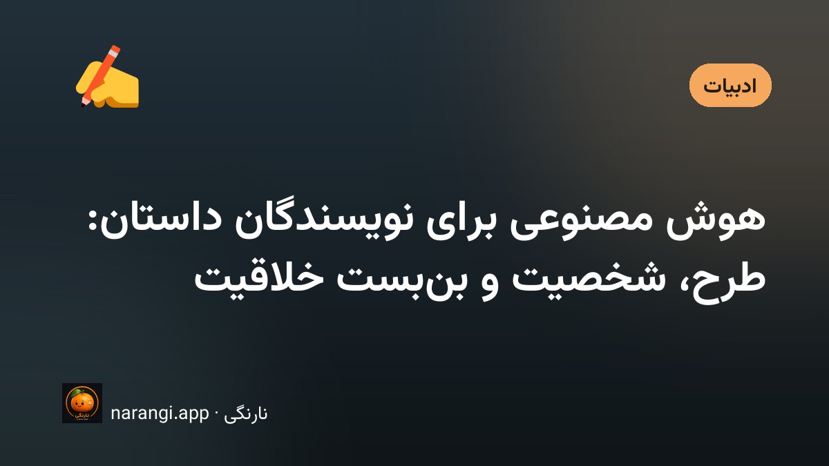 نویسنده‌ی داستان در حال کار روی طرح و شخصیت‌های رمان با کمک دستیار هوشمند