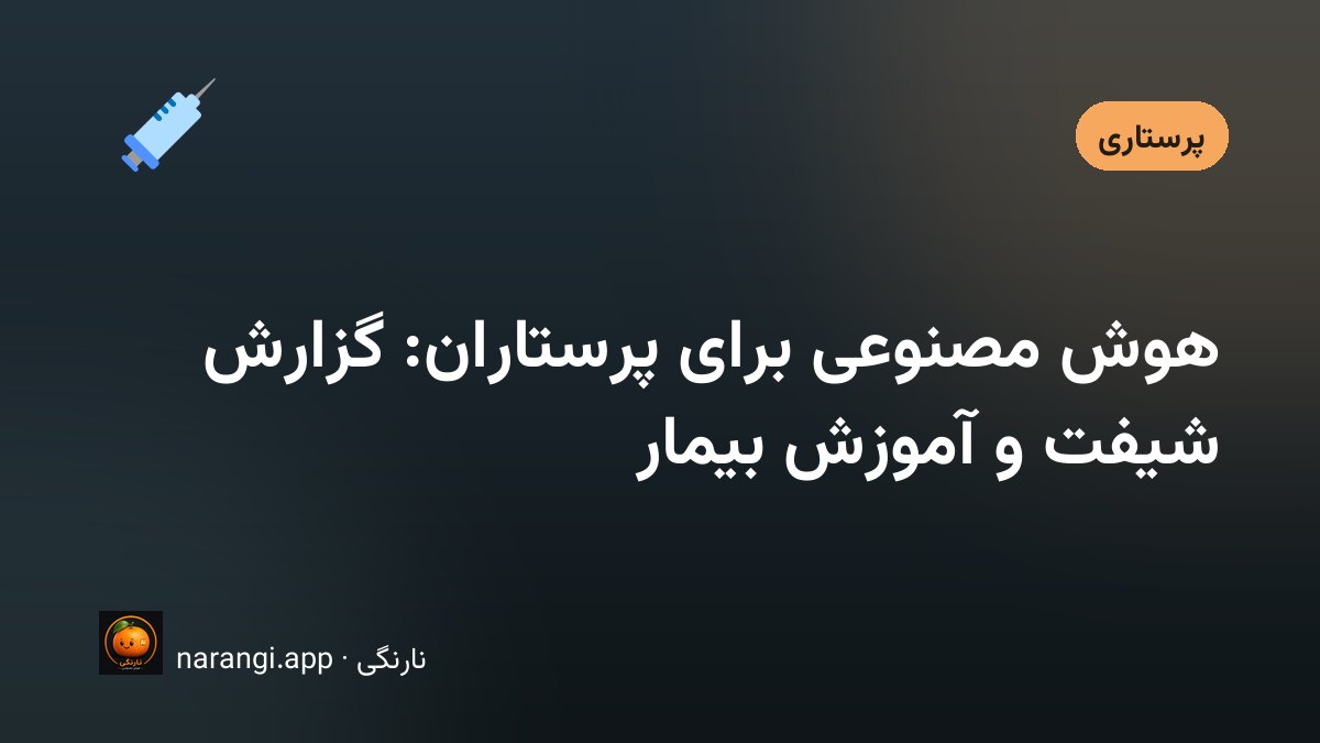 ایستگاه پرستاری در پایان شیفت، با برگه‌های یادداشت و پرونده‌ی باز روی میز