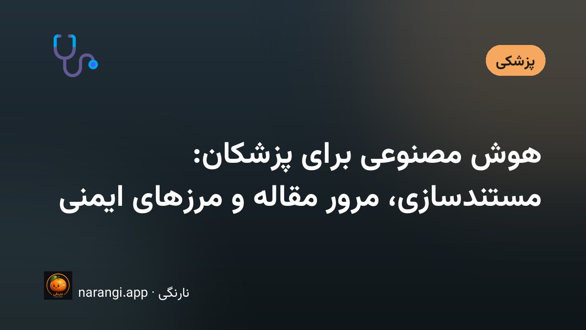 کاربرد هوش مصنوعی در کار پزشکان