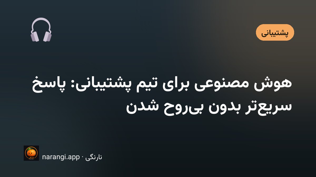 کارشناس پشتیبانی در حال پاسخ به تیکت‌های مشتریان