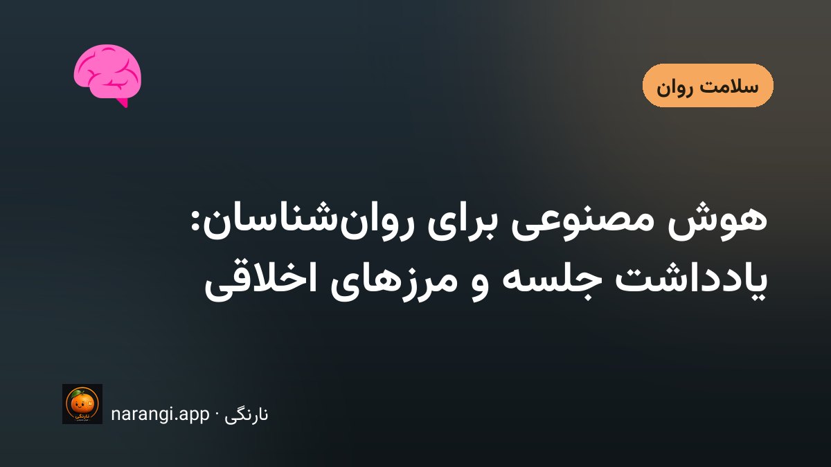 دفترچه یادداشت جلسه‌ی درمان روی میز اتاق مشاوره