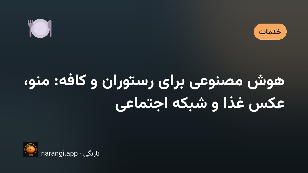 استفاده از ابزارهای هوش مصنوعی در مدیریت روزمره‌ی یک کافه