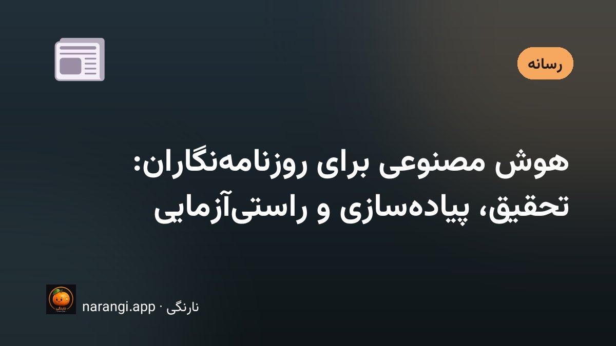 میز کار خبرنگار با یادداشت مصاحبه و ابزار پیاده‌سازی خودکار