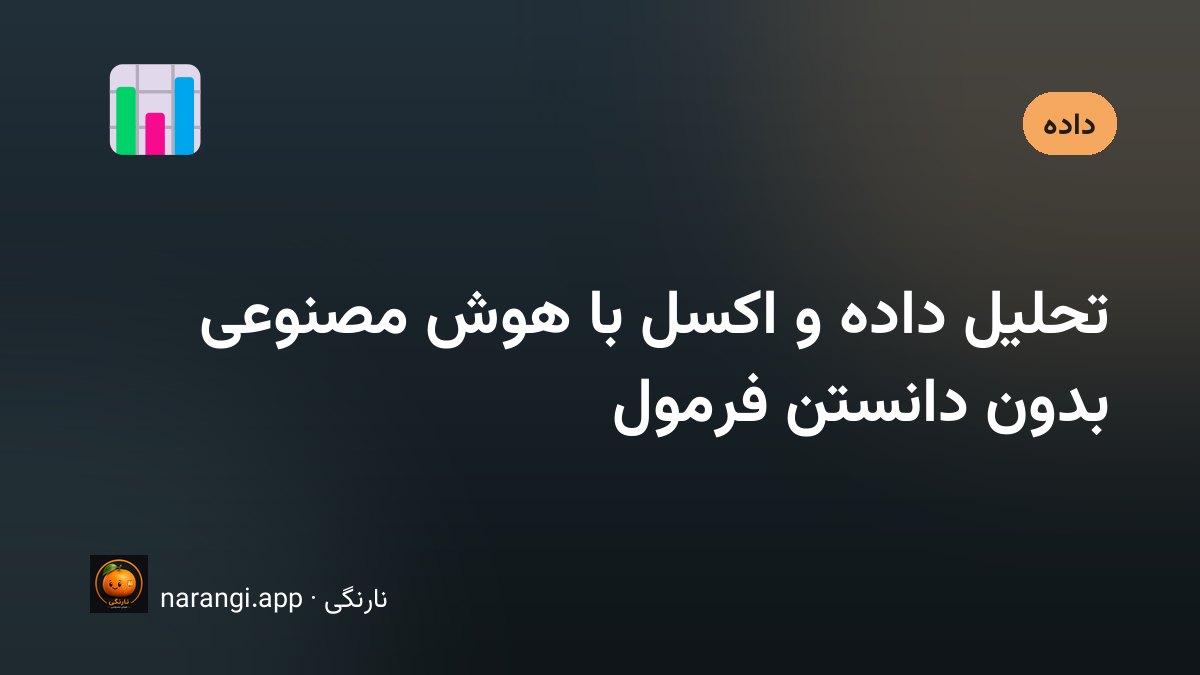 تحلیل داده و کار با اکسل به کمک هوش مصنوعی