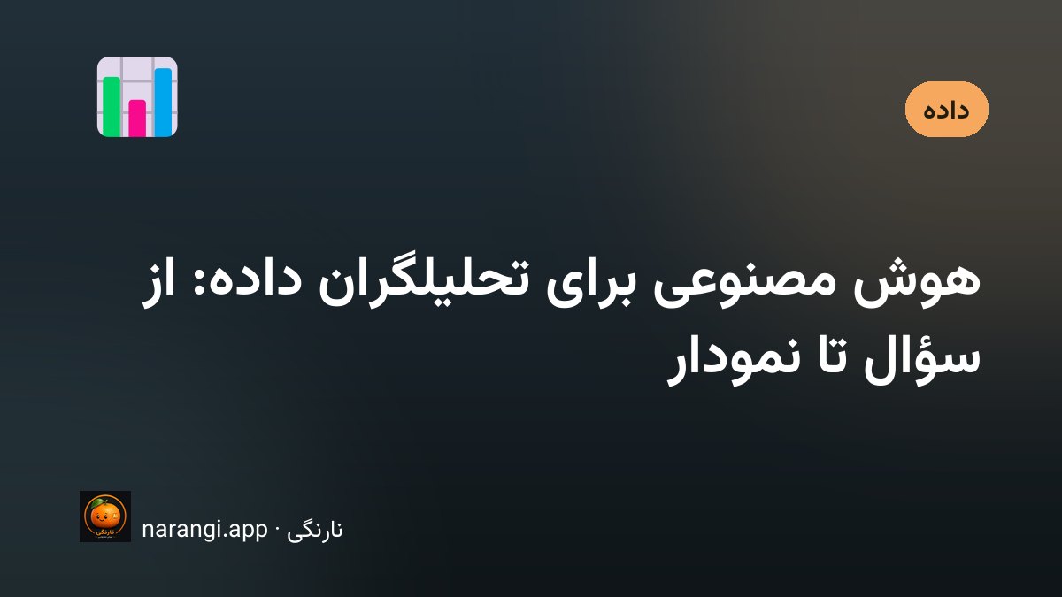 تحلیلگر داده در حال بررسی جدول فروش و ساختن نمودار با کمک ابزار هوشمند