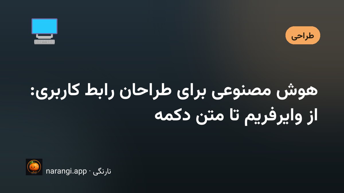 صفحه‌ی طراحی رابط کاربری با وایرفریم و کامپوننت‌های فارسی راست‌چین