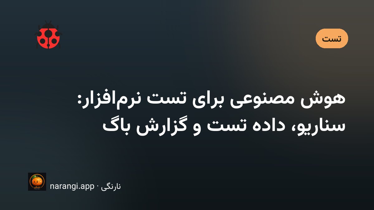 نوشتن سناریو و داده‌ی تست نرم‌افزار با کمک هوش مصنوعی