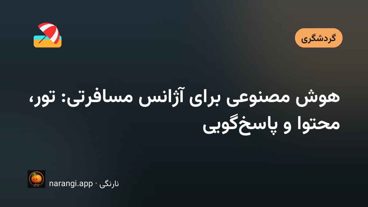 میز کار یک آژانس مسافرتی با نقشه، پاسپورت و برگه‌ی برنامه‌ی روزبه‌روز سفر