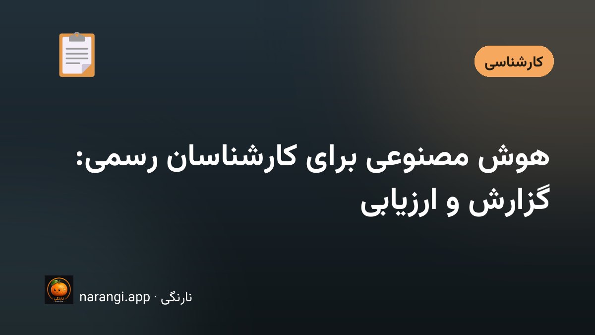 میز کار کارشناس رسمی با نقشه‌ی ساختمان، متر لیزری و پیش‌نویس گزارش