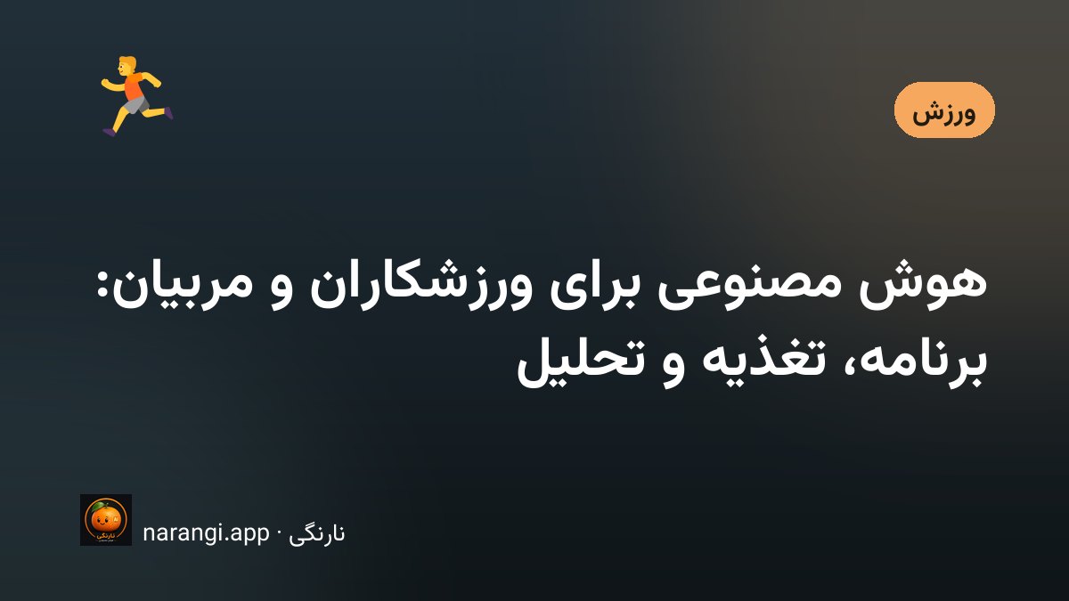 مربی ورزشی در حال بازبینی برنامه تمرین شاگردان با کمک دستیار هوشمند