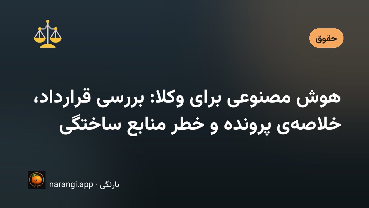 کاربرد هوش مصنوعی در کار وکلا و امور حقوقی
