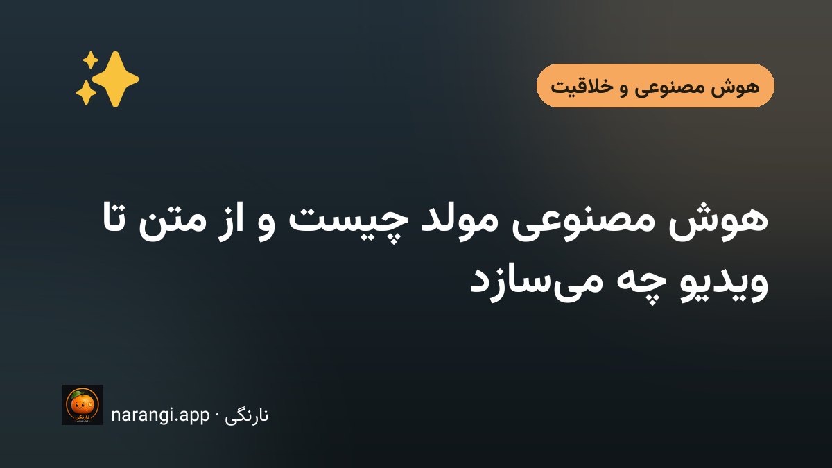 یک جمله‌ی کوتاهِ فارسی که کنارش یک عکس، یک قابِ ویدیو و یک موجِ صوتی از آن ساخته شده است