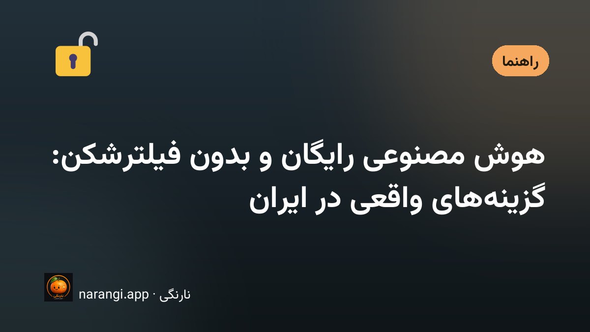 راهنمای استفاده از هوش مصنوعی رایگان بدون فیلترشکن در ایران