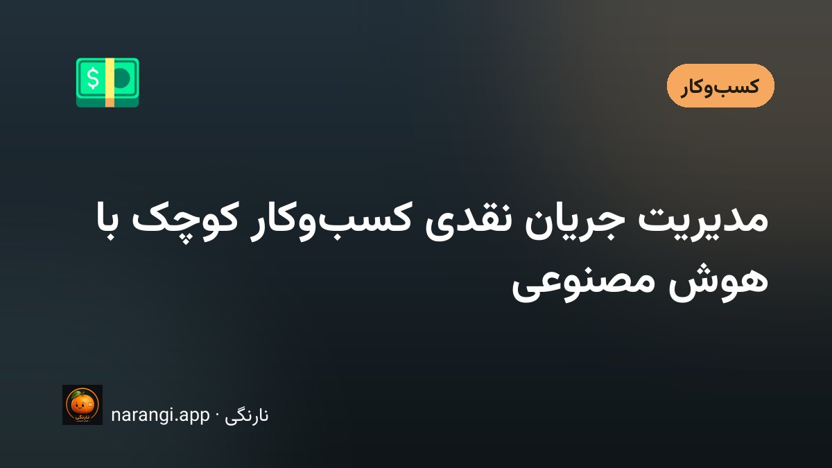 دفتر و ماشین‌حساب روی میز یک کارگاه کوچک، کنار دسته‌ای چک سررسیدنشده