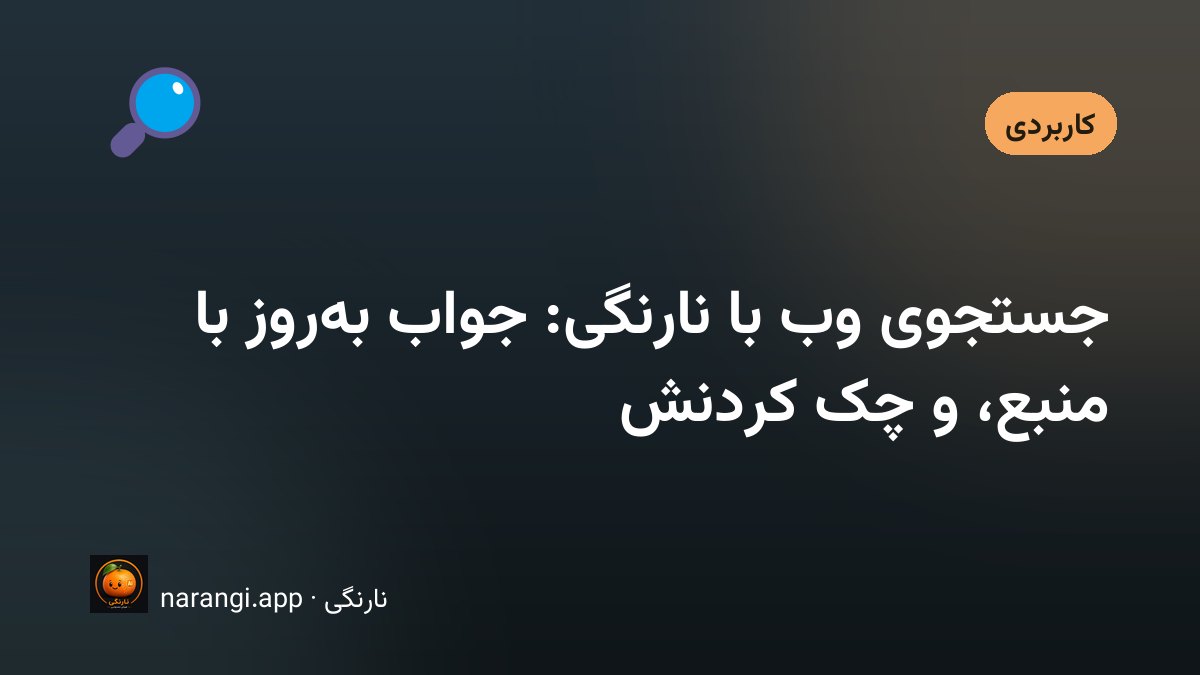 صفحه‌ی گفتگو روی گوشی که زیر جواب چند منبع لینک‌شده نشان می‌دهد