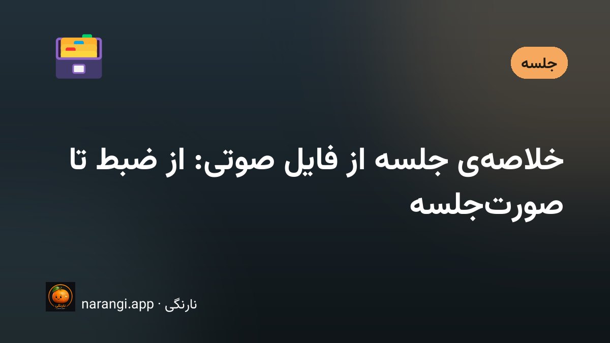 میز جلسه با یک گوشی در حال ضبط و دفترچه‌ای که فهرست اقدام‌ها روی آن نوشته شده