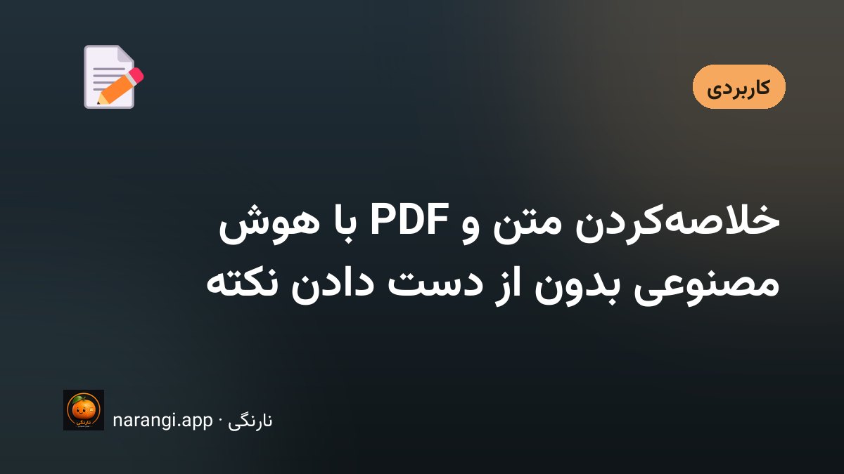 خلاصه‌کردن متن و PDF با هوش مصنوعی