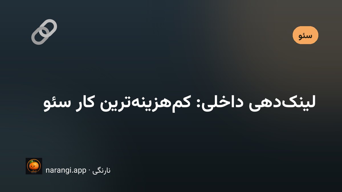 نقشه‌ی اتصال صفحه‌های یک سایت به هم از راه لینک‌های داخلی