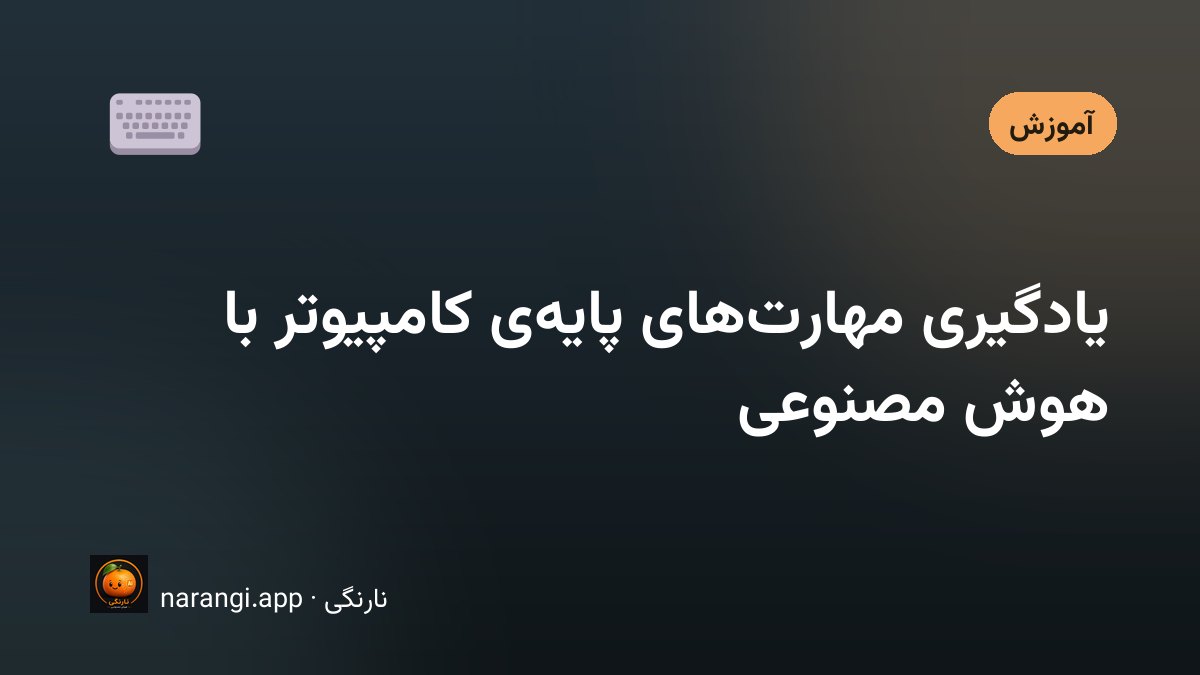 دست‌های کسی که با احتیاط روی صفحه‌کلید یک لپ‌تاپ اداری دنبال کلید می‌گردد