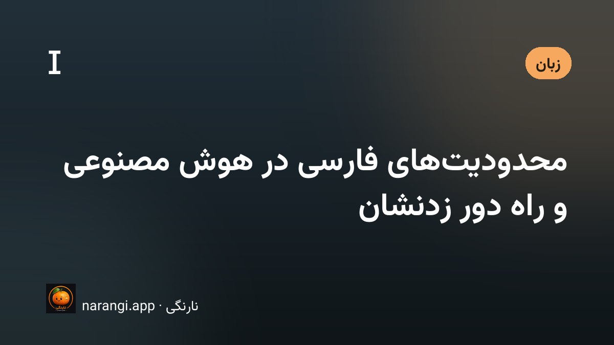 خطی از متن فارسی که وسط آن حروف و نیم‌فاصله‌ها از هم پاشیده‌اند