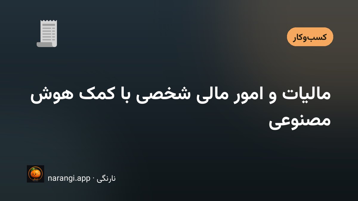 میزی با دسته‌ای فاکتور کاغذی و گوشی موبایل، پیش از پرکردن اظهارنامه