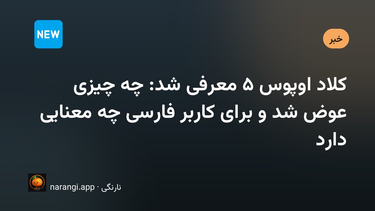معرفی مدل Claude Opus 5 آنتروپیک و بررسی تغییرات آن