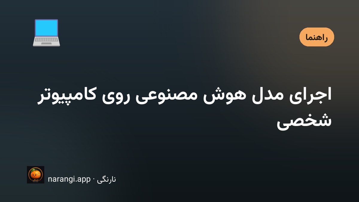 اجرای یک مدل زبانی به‌صورت محلی روی کامپیوتر شخصی بدون اینترنت