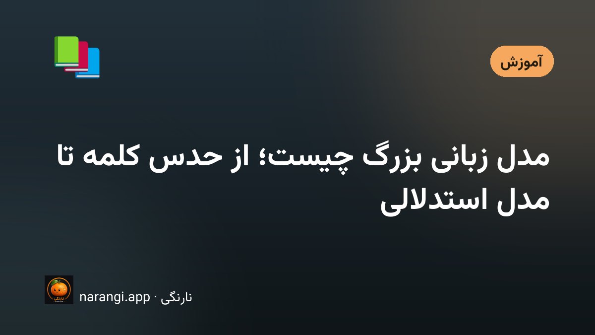 جمله‌ای نیمه‌کاره روی صفحه که چند کلمه‌ی پیشنهادی با احتمال‌های مختلف جلویش ردیف شده‌اند
